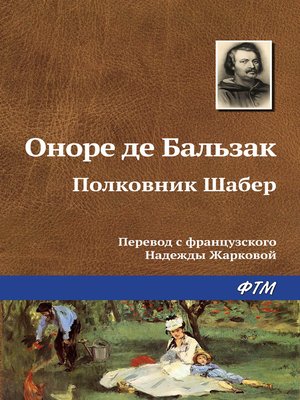 cover image of Полковник Шабер